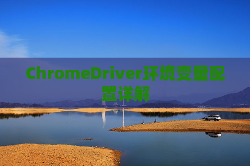 ChromeDriver环境变量配置详解